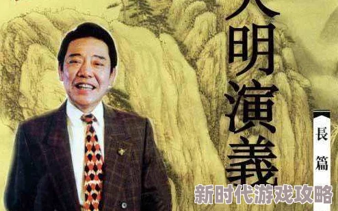 单田芳大明演义320回全集传承经典激励人心勇敢追梦共创美好未来