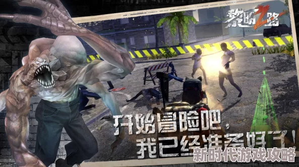 《黎明之路》游戏新进展：深度解析达罗王僵尸狗的战斗特性与策略应对