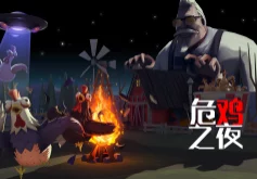 危鸡之夜10月31日安卓公测震撼开启，全新杀鸡体验上线，最新游戏进展曝光！
