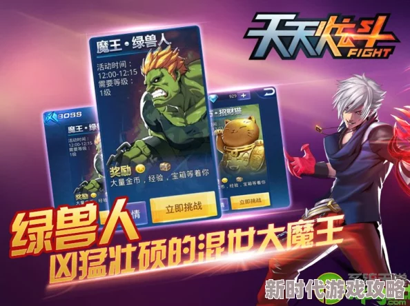 天天炫斗公会BOSS全面介绍：最新玩法进展与丰厚奖励等你来挑战