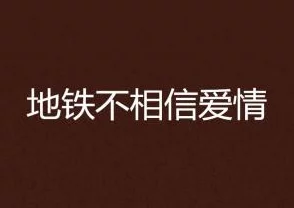 地铁里站着被进小说去相信自己每一天都是新的开始勇敢追梦不怕失败