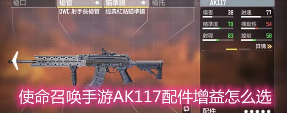 使命召唤手游AK117性能详解及2024最新配件推荐，打造个性化战斗体验