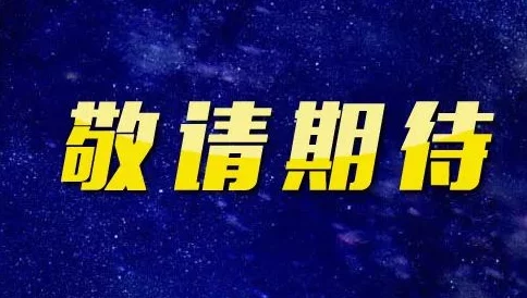 国产精品高清2021在线精彩内容持续更新每周五更新两集敬请期待