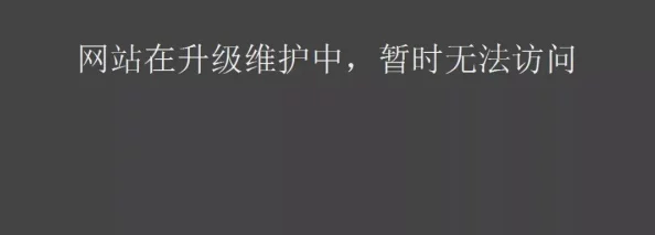 www.黄色小说网站维护中预计将于三天后恢复访问