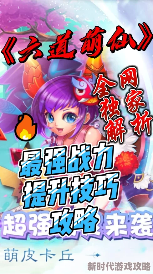 六道萌仙新策略：巧用资源攻略更新，普通玩家实力飞速提升心得与最新进展分享