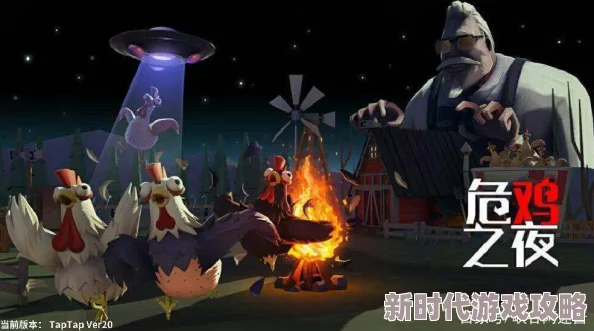 危鸡之夜侦查鸡最新玩法揭秘：侦察鸡技巧分享与实战应用进展
