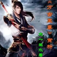 万古至尊李凡免费听书已更新至第325集天魔入侵风云再起
