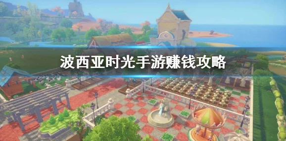 揭秘波西亚时光：高效养鱼王策略，轻松日赚千金的赚钱秘籍！