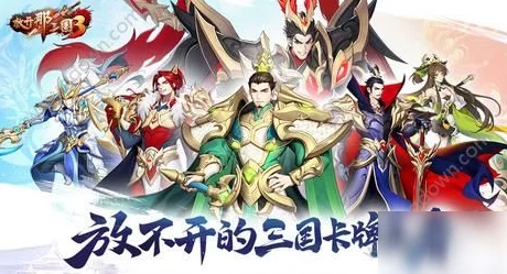 【独家爆料】放开那三国3：顶级武将抽取攻略，揭秘最佳武将选择！