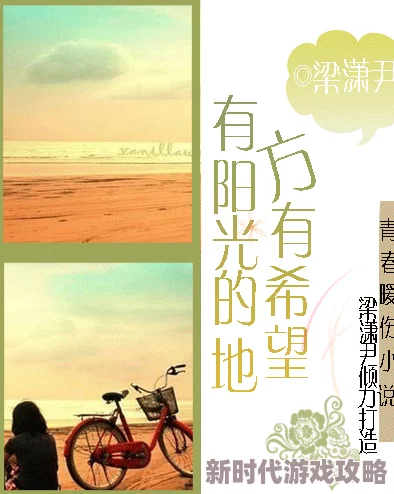 儿媳月月小说积极向上生活充满希望勇敢追梦实现自我价值