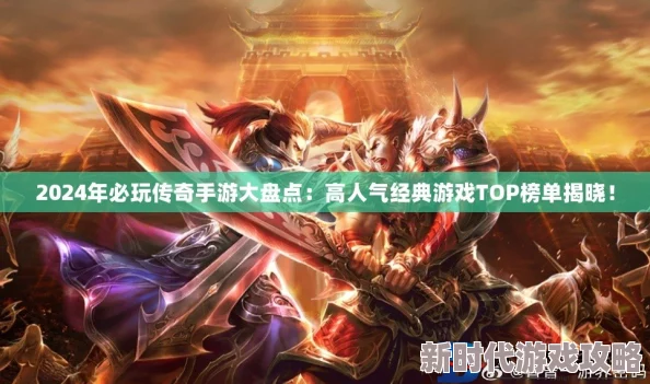 2024高人气手游前十名爆料：精选手机好玩游戏推荐