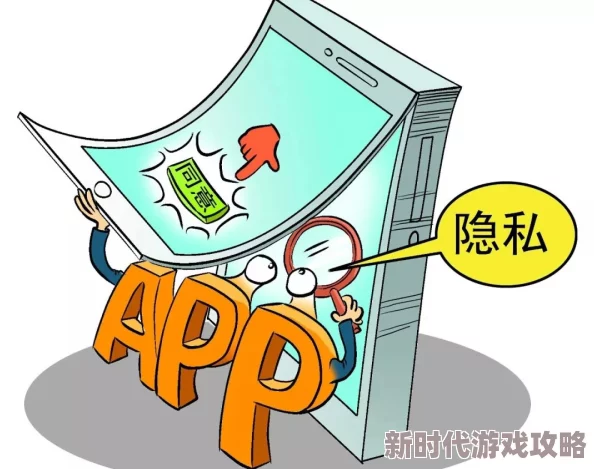 污污的app据传用户数据疑泄露引发安全担忧 污污的app据传用户数据疑泄露引发安全担忧