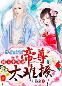 浪荡太子妃古言甜宠小说强势回归连载再開虐渣打脸爽文来袭