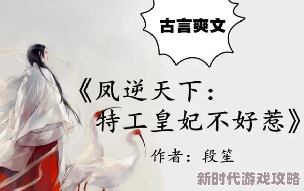 浪荡太子妃古言甜宠小说强势回归连载再開虐渣打脸爽文来袭