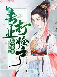 浪荡太子妃古言甜宠小说强势回归连载再開虐渣打脸爽文来袭