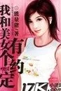 都市美艳后宫600章全集听说作者已完结新书主角疑似原型是某集团千金