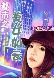 都市美艳后宫600章全集听说作者已完结新书主角疑似原型是某集团千金