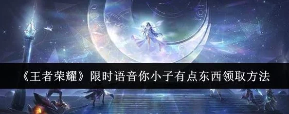 王者荣耀爆料：你小子有点东西限时语音独家领取攻略！