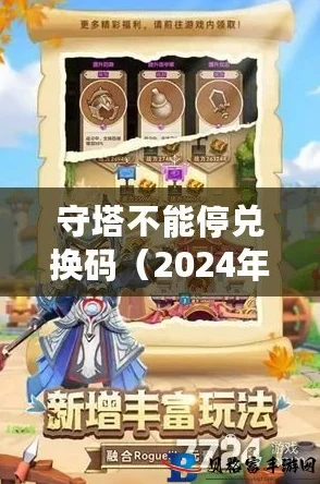 守塔不能停2024最新兑换码大爆料及使用方法详解