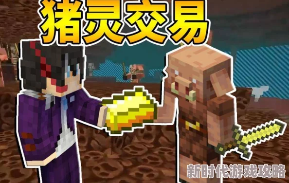 《我的世界》揭秘：如何与猪灵高效交易，换取稀有物品攻略爆料