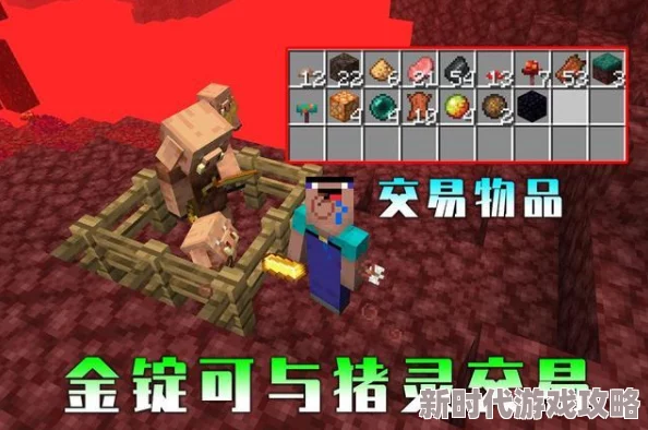 《我的世界》揭秘：如何与猪灵高效交易，换取稀有物品攻略爆料