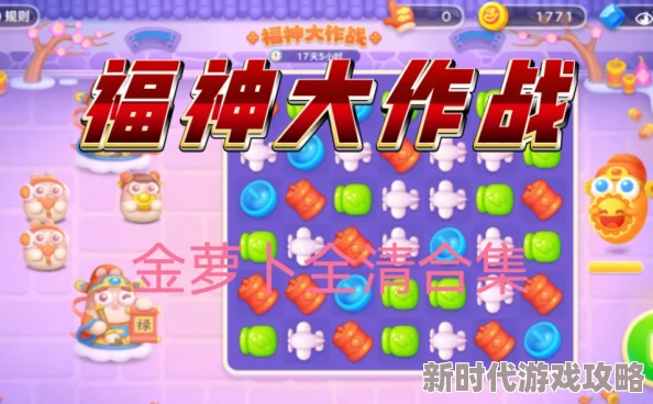 《保卫萝卜4》福神大作战第4关通关全攻略：爆料技巧助你轻松击败敌人
