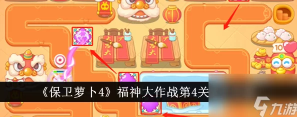 《保卫萝卜4》福神大作战第4关通关全攻略：爆料技巧助你轻松击败敌人
