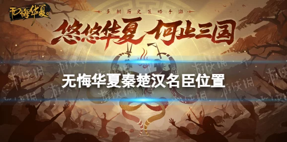 《无悔华夏》渔樵问答7.22答案揭秘：深度剖析历史与文化新爆料