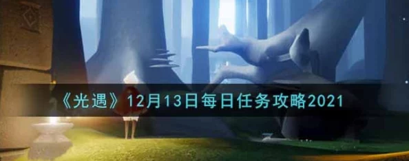 2021年《光遇》1月30日每日任务完成攻略及限定装扮爆料