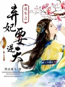弃妃难宠重生复仇虐渣爽文火爆来袭