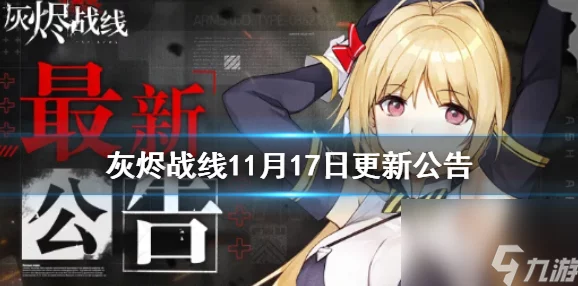 灰烬战线11月17日重大更新公告：新玩法爆料及维护介绍