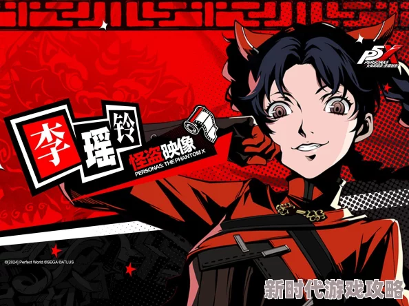 女神异闻录：夜幕魅影深度爆料！李瑶玲队伍高效搭配与顶尖战术指南