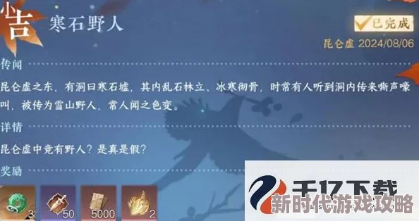 《逆水寒手游》深度揭秘:寒石野人奇遇全攻略,爆料隐藏奖励与高阶技巧 《逆水寒手游》深度揭秘:寒石野人奇遇全攻略,爆料隐藏奖励与高阶技巧