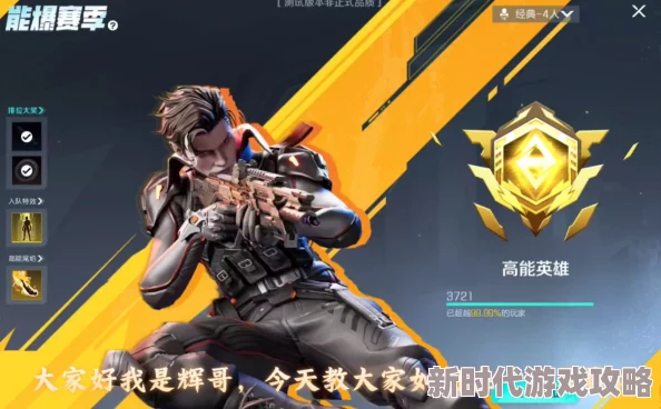 《高能英雄》排位段位全揭秘：从青铜到王者，爆料新赛季晋升之路