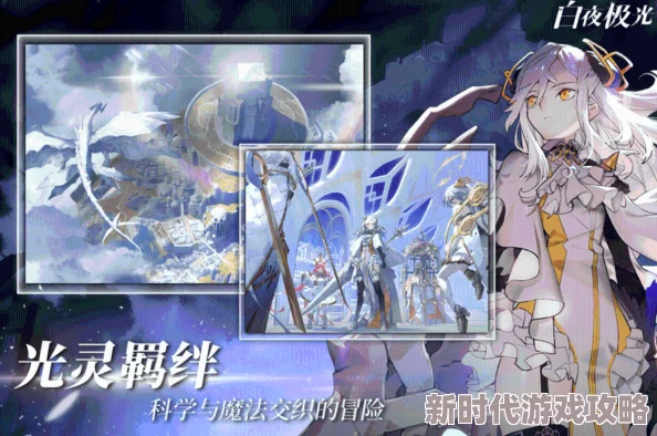 《白夜极光》装备强化升级全攻略：揭秘全新爆料，全面提升角色战斗力的终极秘密