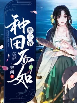 种田在各界(快穿)系统bug频出，主角苦不堪言