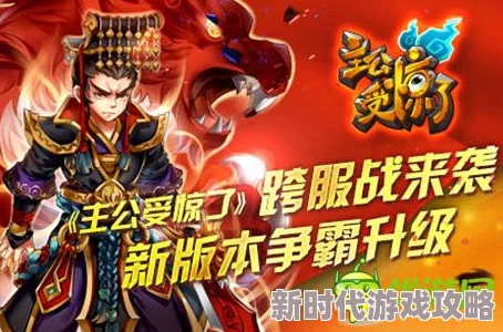 主公受惊了！新版震撼上线，独家爆料精彩内容抢鲜看！