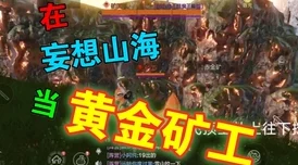 《妄想山海》淘金地点全揭秘：高收益采矿点及隐藏宝藏爆料