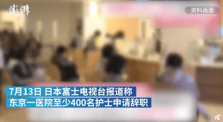 日本护士xxxx视频涉嫌违法传播已被举报至相关部门呼吁大家抵制观看