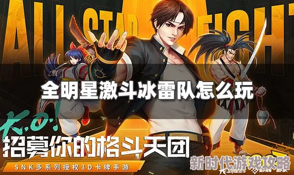 《全明星激斗》冰系阵容深度爆料：打造极致冷酷无情的高战团队攻略