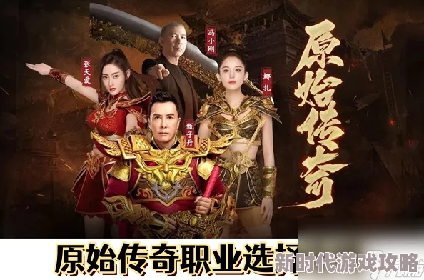 原始传奇职业选择大揭秘：哪个职业更胜一筹，爆料来袭！