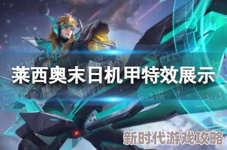 王者荣耀独家爆料：莱西奥末日机甲皮肤全攻略，技巧揭秘助你秒获炫酷战衣！