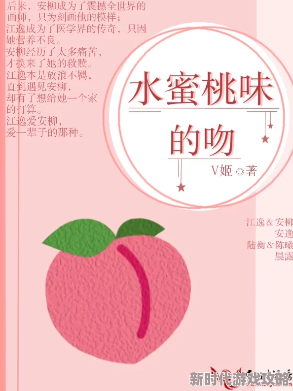 蜜汁肉桃全文免费阅读小说完整版在线阅读