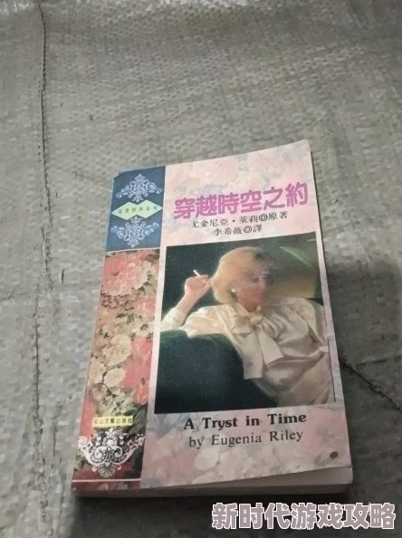 穿越时空绮梦大揭秘:独家探索他独特时光轨迹下的非凡人生体验之旅 穿越时空绮梦大揭秘:独家探索他独特时光轨迹下的非凡人生体验之旅