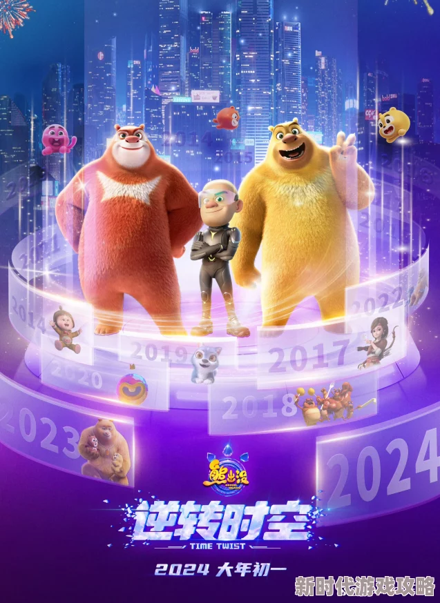熊出没·逆转时空奇幻冒险重返童年解锁全新时空秘密