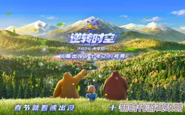 熊出没·逆转时空奇幻冒险重返童年解锁全新时空秘密
