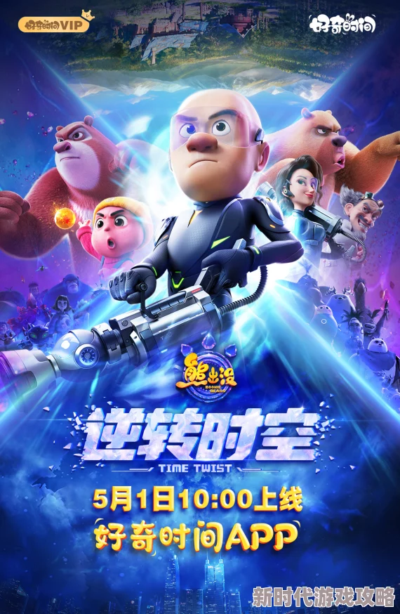 熊出没·逆转时空奇幻冒险重返童年解锁全新时空秘密