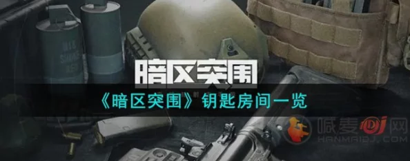 《暗区突围》主卧钥匙房全攻略：揭秘位置与快速获取关键道具技巧