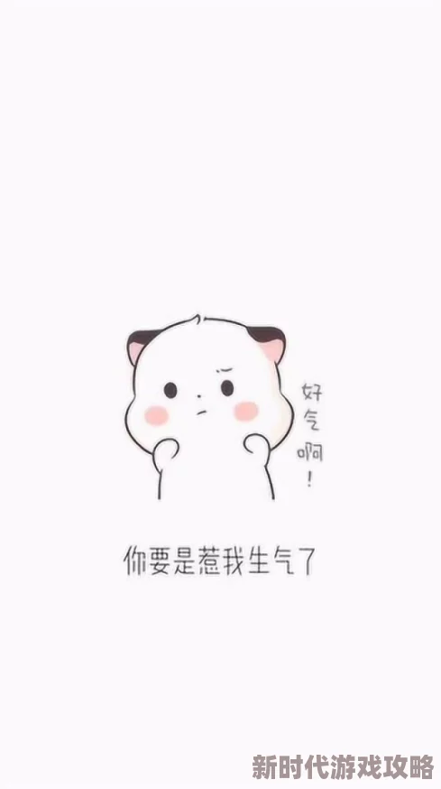 怎么还不哄我我已经生气了不想理你了