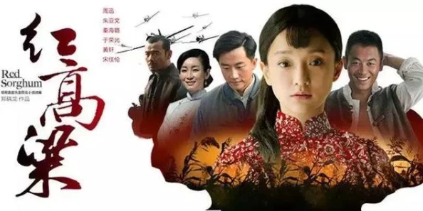 电视剧红高粱1至60集免费观看经典改编莫言巨著完整版高清在线观看
